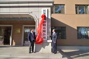 Z6尊龙凯时金控公司举行揭牌仪式