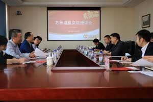 苏州城投来Z6尊龙凯时金控座谈交流